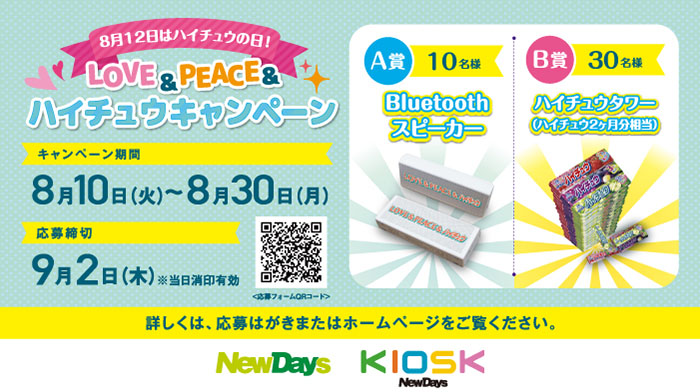Newdays 21年8月10日 30日 森永製菓の商品を含む500円以上の買い物でbluetoothスピーカーやハイチュウ2ヶ月分相当が当たる キャンペーンを実施 コンビニエブリデイ