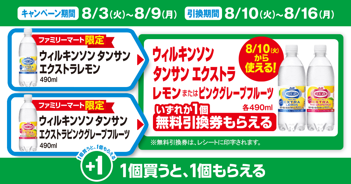 ファミリーマート 21年8月3日 9日 対象のウィルキンソン商品を買うと無料引換券がもらえるキャンペーン コンビニエブリデイ