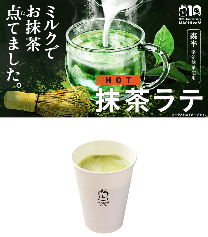 ローソン 21年9月21日よりマチカフェにて 抹茶ラテ を発売 コンビニエブリデイ ローソン 21年9月21日よりマチカフェにて 抹茶ラテ を発売 コンビニエブリデイ