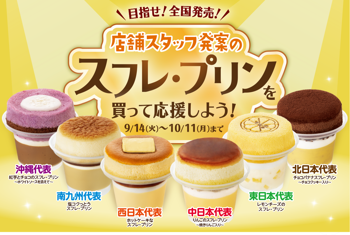 ファミリーマート 21年9月14日より人気no 1スイーツの新作 スフレ プリン を地域限定で発売 コンビニエブリデイ