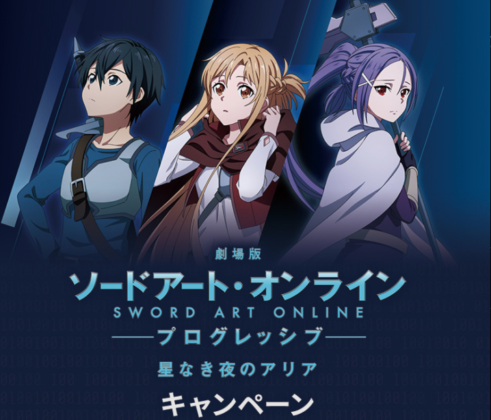 ローソン 21年10月26日 11月8日 対象のお菓子3品購入で 劇場版 ソードアート オンライン プログレッシブ 星なき夜のアリア オリジナルクリアファイルプレゼント コンビニエブリデイ