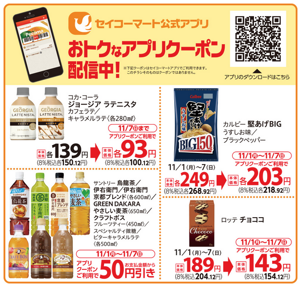 セイコーマート 21年11月1日 7日 対象商品が50円引きになるクーポンをアプリにて配布 コンビニエブリデイ