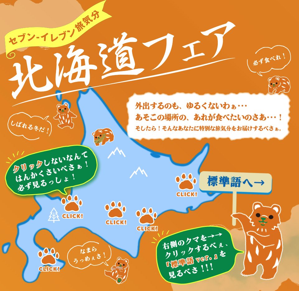 セブンイレブン 22年1月11日から 北海道フェア として北海道の商品を発売 コンビニエブリデイ