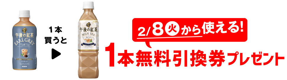 セブンイレブン 22年2月1日 7日 午後の紅茶 アールグレイミルクティー 400ml 購入で 午後の紅茶 ミルクティー 500ml 無料券プレゼント コンビニエブリデイ