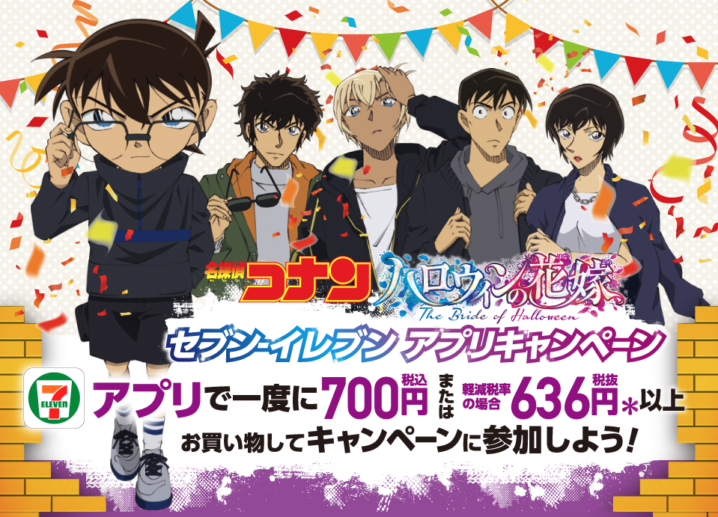 セブンイレブン 22年4月13日 26日 アプリ限定 700円以上購入でクーポンや抽選で 名探偵コナン のオリジナルグッズが当たるキャンペーン コンビニエブリデイ セブンイレブン 22年4月13日 26日 アプリ限定 700円以上購入でクーポンや抽選で 名探偵コナン のオリジナルグッズが当たるキャンペーン コンビニエブリデイ