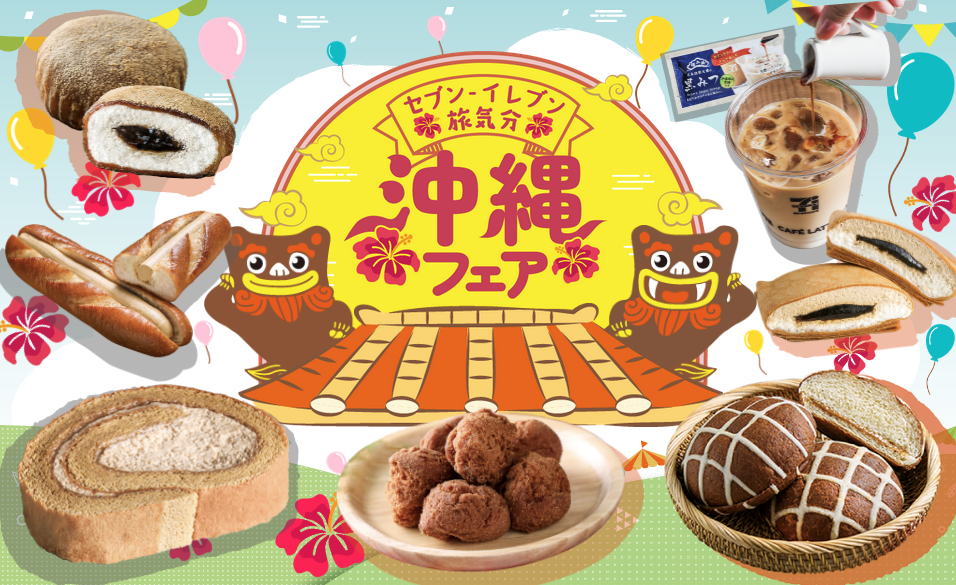 セブンイレブン 22年4月19日より旅気分 沖縄フェア を開催 コンビニエブリデイ
