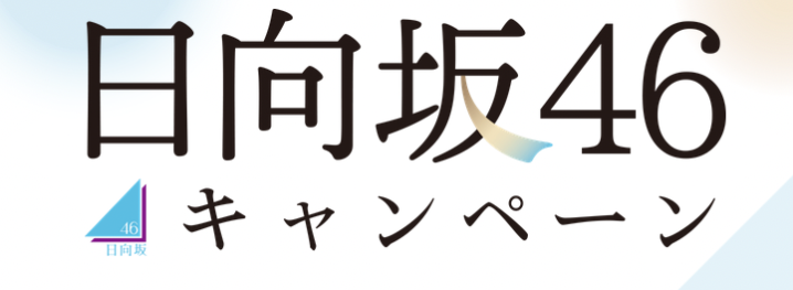 ローソン 22年5月31日 6月13日 対象のお菓子3個購入で 日向坂46 オリジナルステッカーがもらえるキャンペーン コンビニエブリデイ