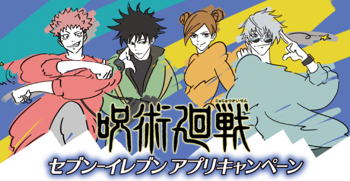セブンイレブン 22年6月8日 17日 アプリ限定 700円以上購入でクーポンプレゼントや抽選で 呪術廻戦 のオリジナルグッズが当たるキャンペーン コンビニエブリデイ