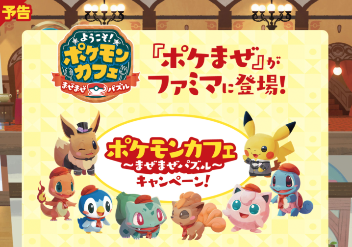 ファミリーマート 22年6月21日 7月18日 対象商品3個購入で ポケモンカフェ まぜまぜパズル のコースター メモ帳がもらえるキャンペーン コンビニエブリデイ