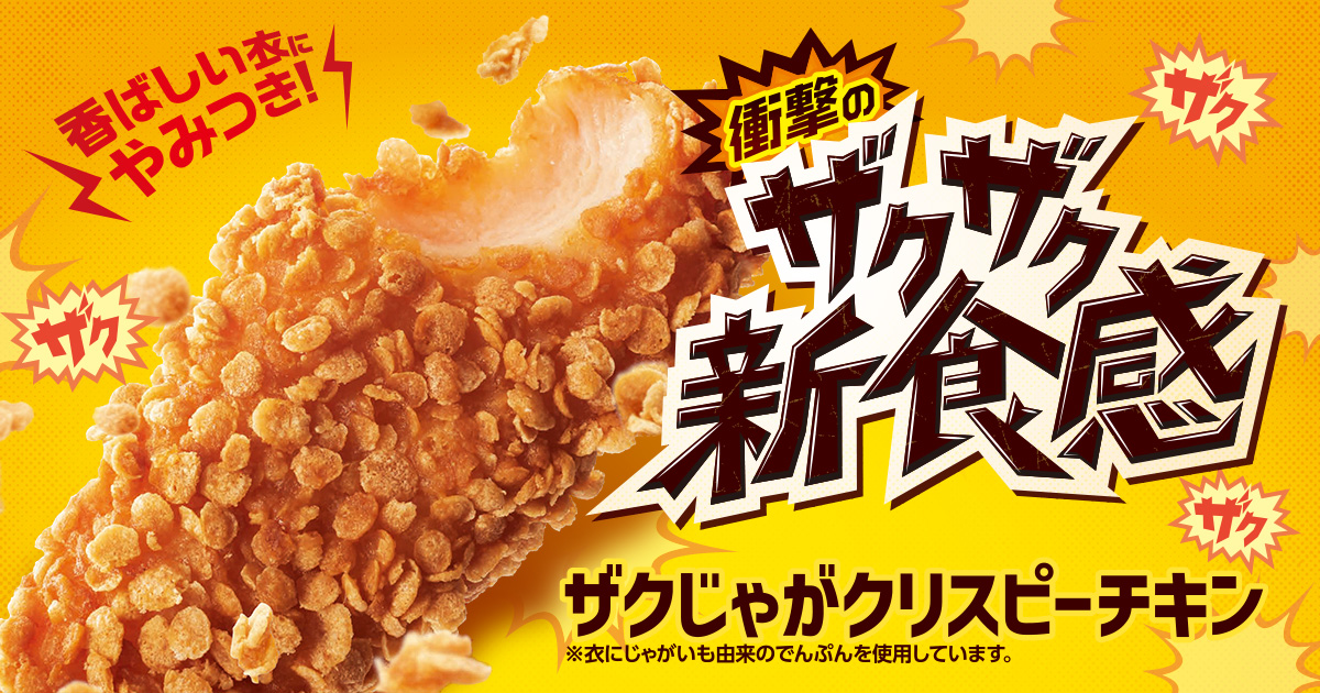 ファミリーマート 22年6月7日より ザクじゃがクリスピーチキン を新発売 コンビニエブリデイ