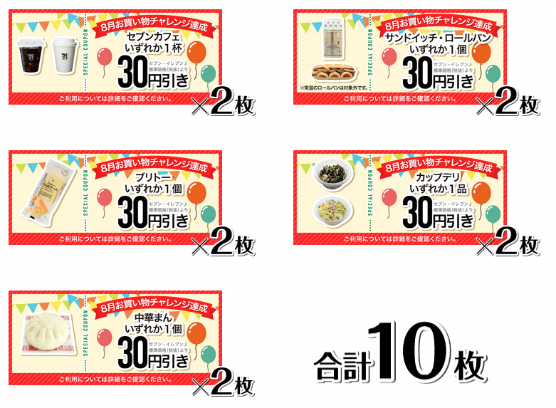 セブンイレブン 22年8月1日 31日 アプリ限定 一度に税込700円以上の買い物を16回達成で値引クーポン10枚プレゼント コンビニエブリデイ セブンイレブン 22年8月1日 31日 アプリ限定 一度に税込700円以上の買い物を16回達成で値引クーポン10枚プレゼント コンビニエブリデイ