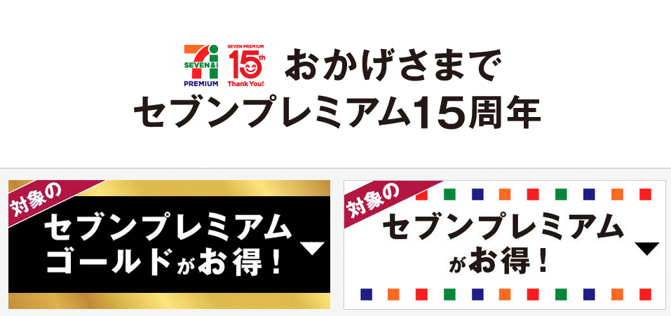 セブンイレブン 22年8月16日 31日 対象のセブンプレミアムゴールドまたはセブンプレミアム商品を一度に2個買うとお得になるセール コンビニエブリデイ