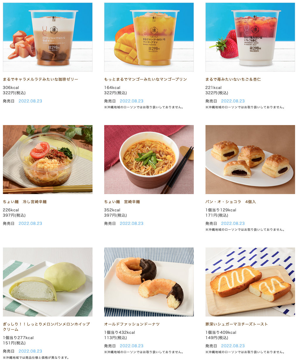 ローソン 22年8月23日から発売する新商品 コンビニエブリデイ ローソン 22年8月23日から発売する新商品 コンビニエブリデイ