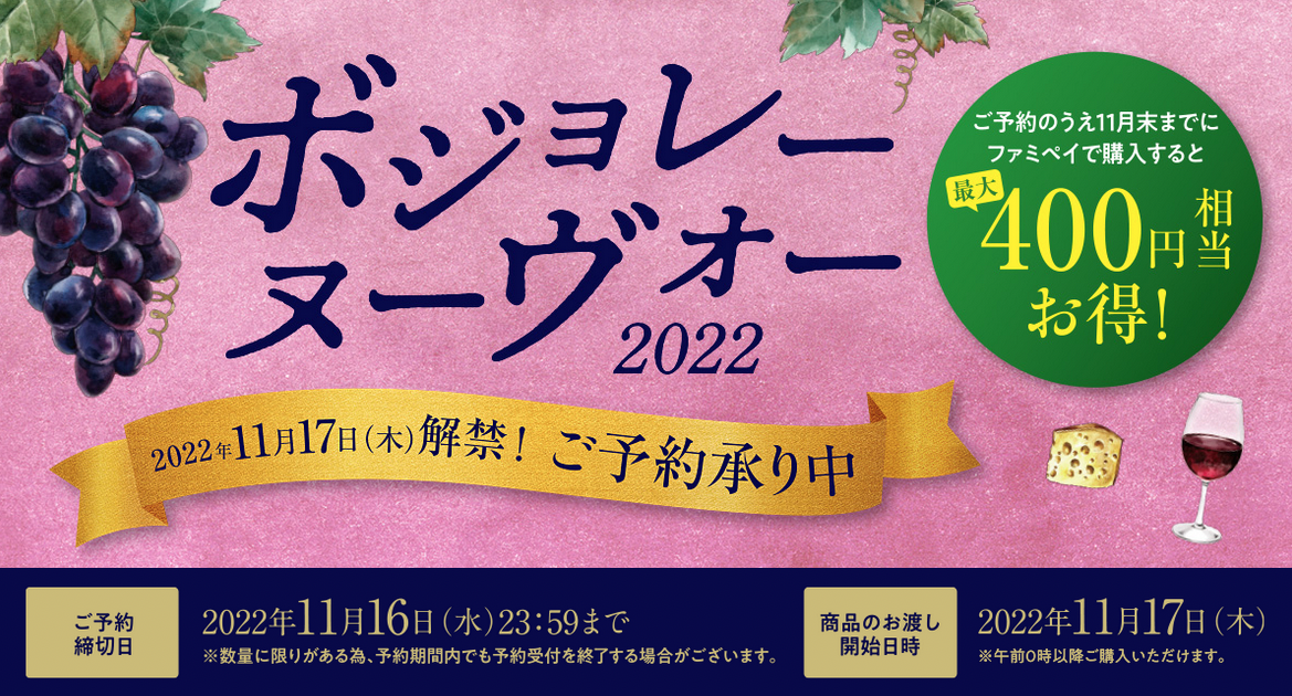 ファミリーマート、2022年9月3日〜11月16日 「ボジョレーヌーヴォー2022」の予約を受付 | コンビニエブリデイ