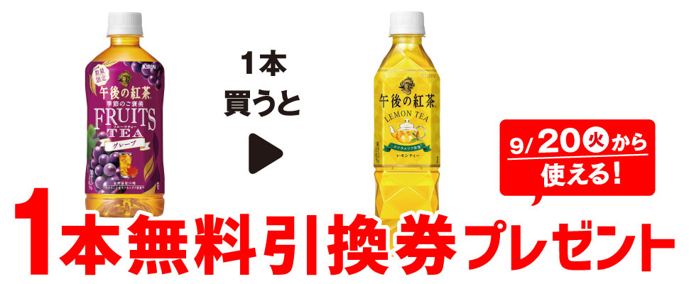 セブンイレブン 22年9月13日 19日 午後の紅茶 季節のご褒美 Fruits Tea グレープ 500ml 購入で 午後の紅茶 レモンティー 500ml 無料券プレゼント コンビニエブリデイ