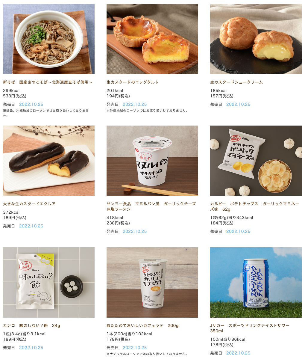 ローソン 22年10月25日から発売する新商品 コンビニエブリデイ
