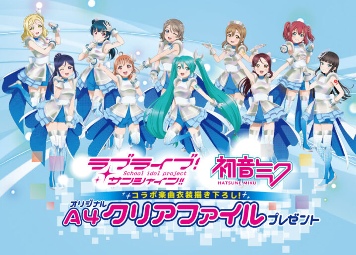 ラブライブ！サンシャイン!! ×初音ミク ヴィレバン クリアファイル