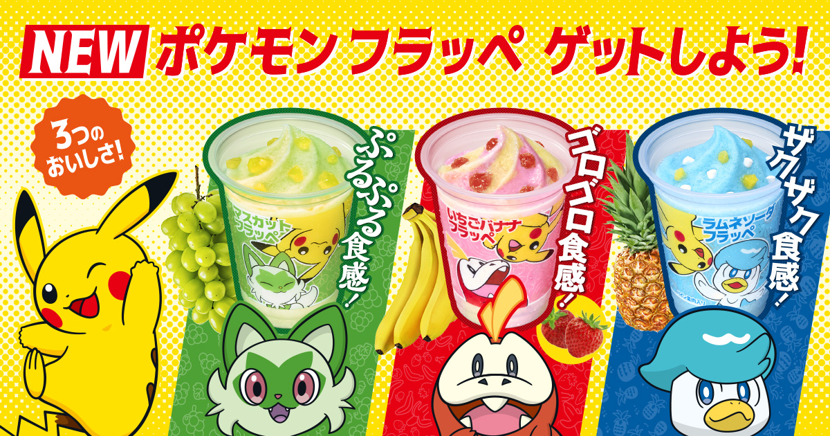 ファミリーマート、2023年4月25日より「ポケモン フラッペ」を3