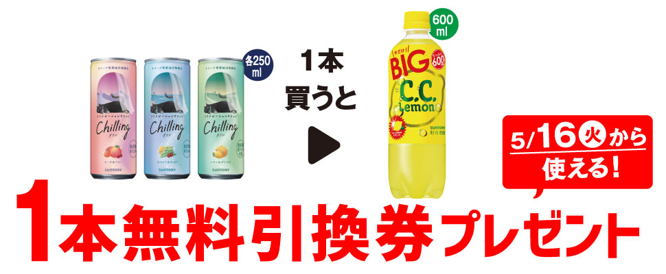 セブンイレブン、2023年5月9日〜15日 対象の「サントリー チリン」購入で「サントリー C.C.レモン 600ml」無料券プレゼント |  コンビニエブリデイ