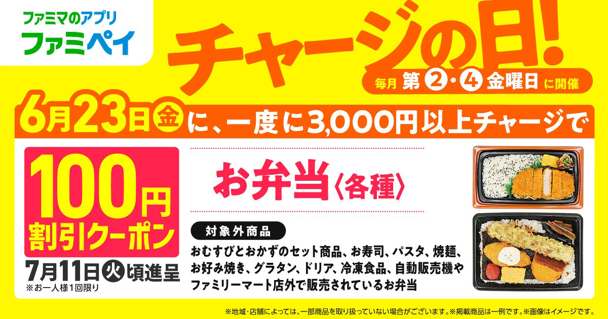 ファミリーマート、2023年6月23日にファミペイに3,000円以上チャージで「お弁当 いずれか1点 100円割引クーポン」プレゼント |  コンビニエブリデイ