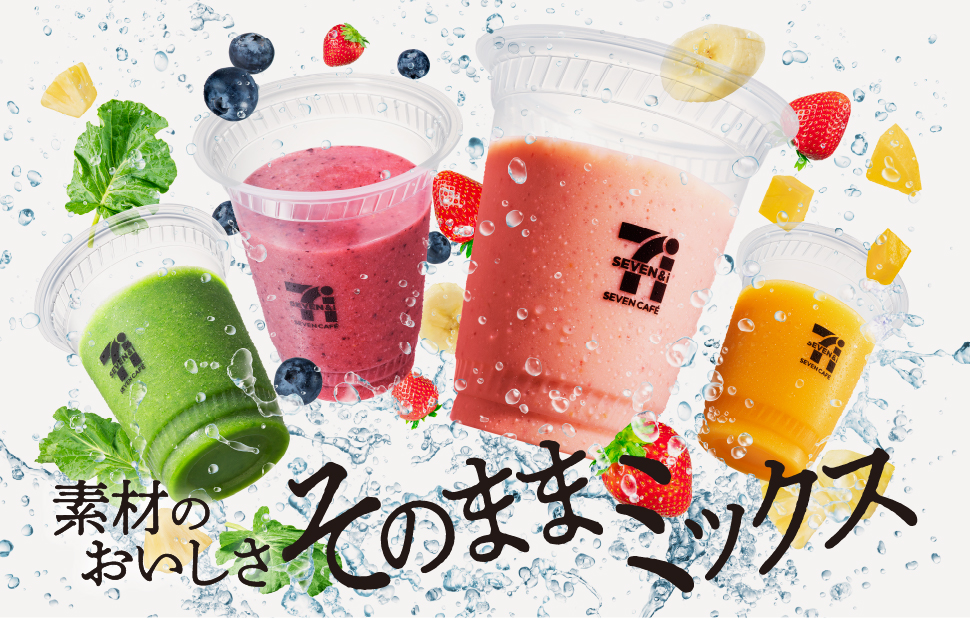 セブンイレブン、2023年7月11日より一部店舗にてお店で作るスムージー