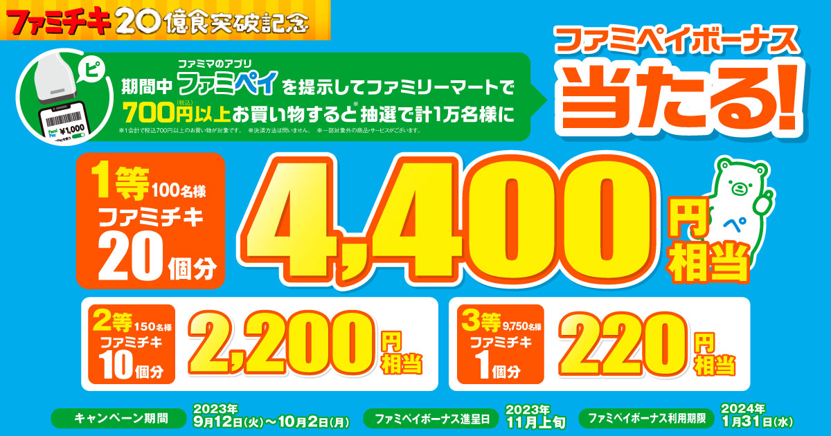 ファミリーマート、2023年9月12日〜10月2日 ファミペイを提示して700円以上購入すると抽選でファミペイボーナスプレゼント | コンビニエブリデイ