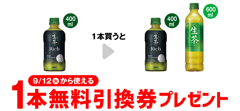 セブンイレブン、2023年9月5日〜11日 「生茶Rich 400ml」購入で「生茶Rich 400ml」「生茶 600ml」無料券プレゼント |  コンビニエブリデイ