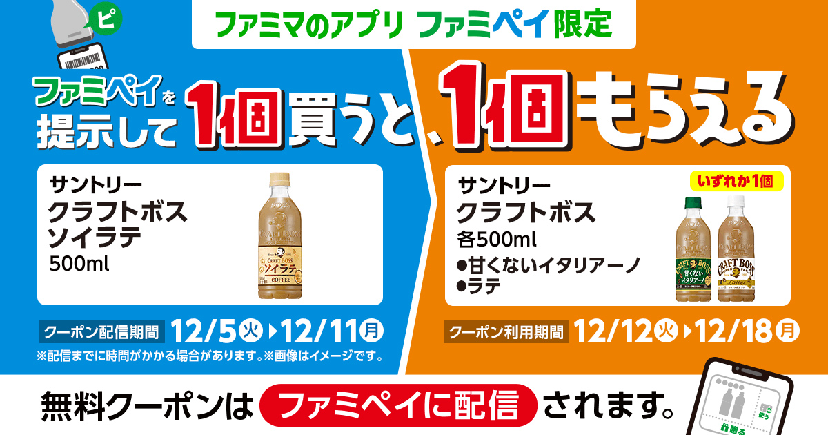 ファミリーマート、2023年12月5日〜11日 【ファミマアプリ限定