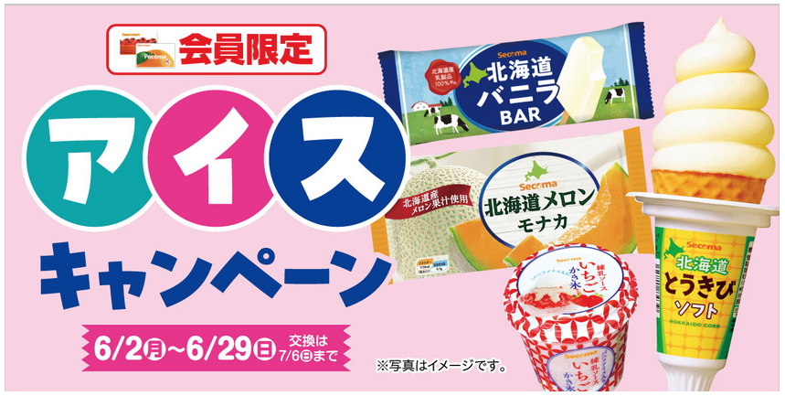 アイス大好きくんさん専用③ セイコーマート、2025年6月2日〜29日 オリジナルアイス8個購入で1個