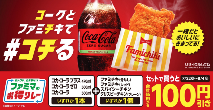 ファミリーマート、2025年7月22日〜8月4日 対象のコカ・コーラと
