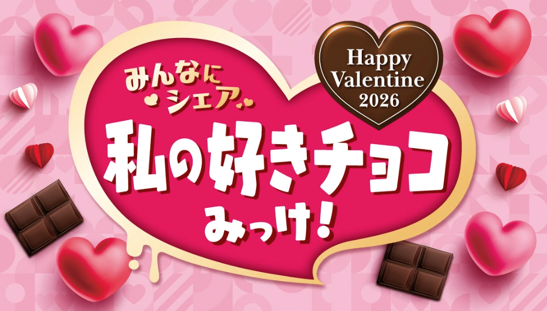 セブンイレブン、2026年1月16日よりバレンタインデーに向けた