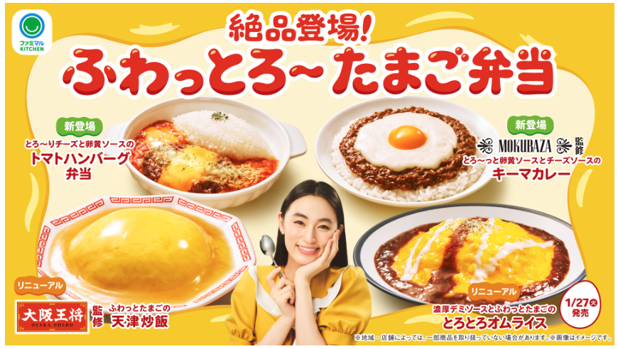 ファミリーマート、2026年1月20日より“ふわっとろ～”なたまごを使った