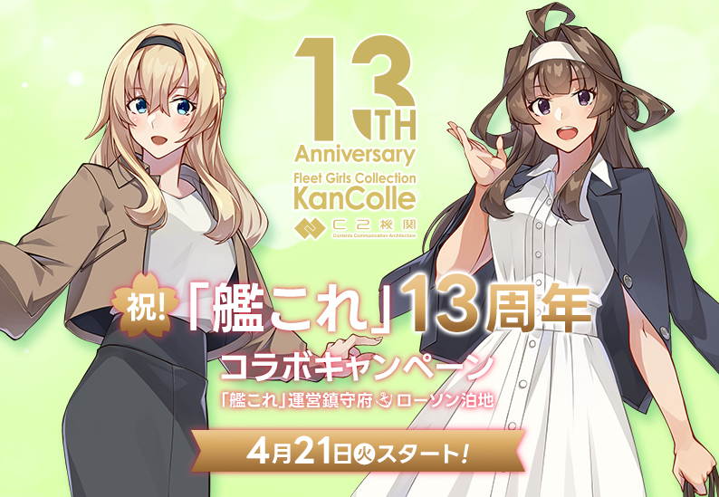 ローソン、2026年4月21日〜5月4日 対象のお菓子3品購入で『艦娘』の