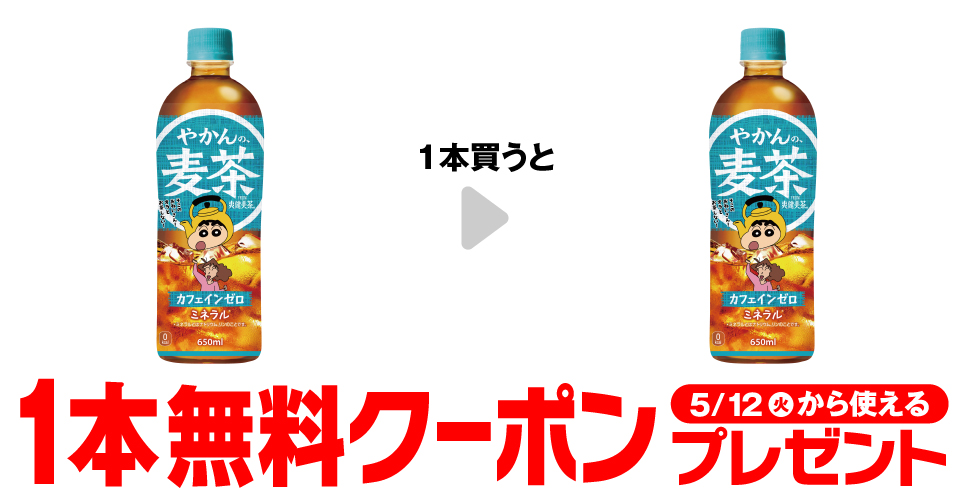 セブンイレブン、2026年5月5日〜11日 「やかんの麦茶」購入で無料券