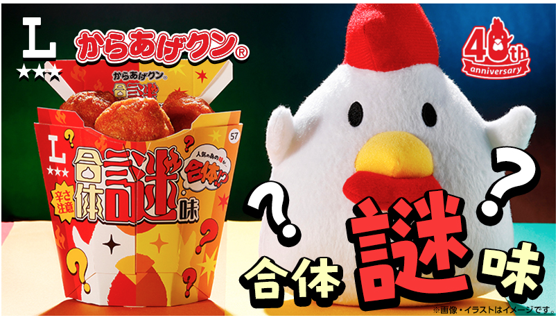 ローソン、2026年6月30日より「からあげクン 合体謎味」を発売